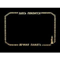 Табличка ритуальная длинная